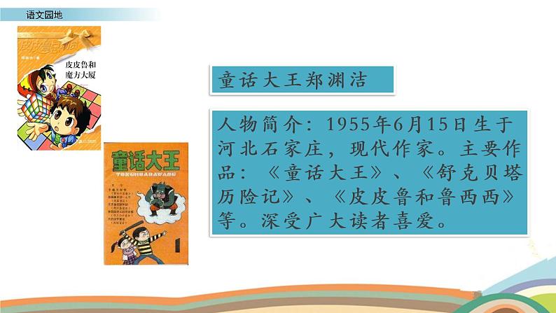 小学语文 部编版 四年级下《语文园地八》第二课时 课件第8页