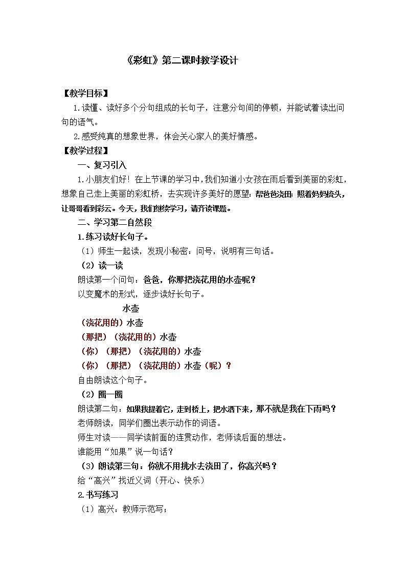 课文11《彩虹》教学设计（第2课时）01