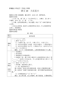 人教部编版一年级上册10 大还是小教案及反思