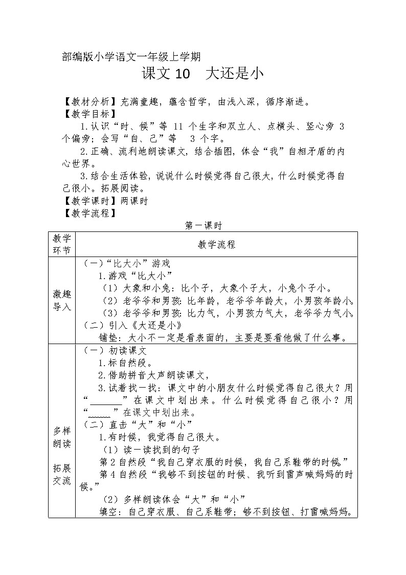 课文10-大还是小（教学设计1、2课时）01