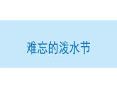 难忘的泼水节  课件  部编版语文二年级上册