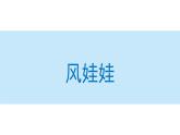 风娃娃  课件  部编版语文二年级上册
