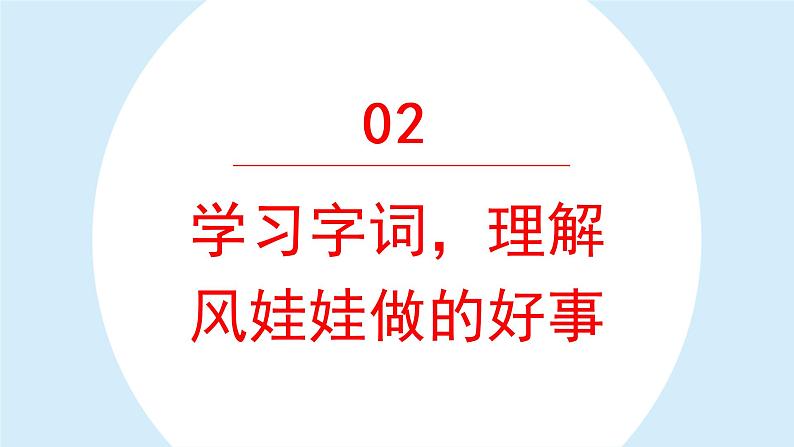 风娃娃  课件  部编版语文二年级上册08