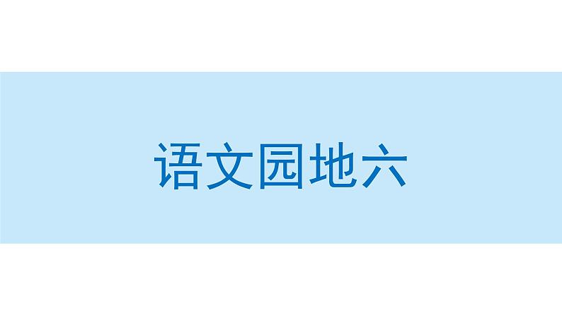 语文园地六  课件  部编版语文二年级上册第1页