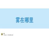 雾在哪里  课件  部编版语文二年级上册