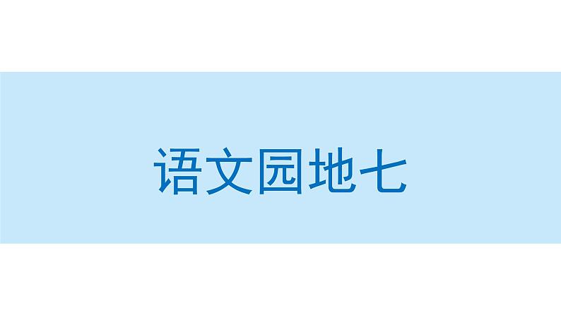 语文园地七  课件  部编版语文二年级上册01