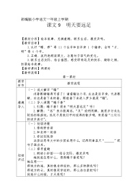 人教部编版一年级上册9 明天要远足教学设计