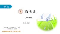 小学人教部编版8 雨点儿课文ppt课件