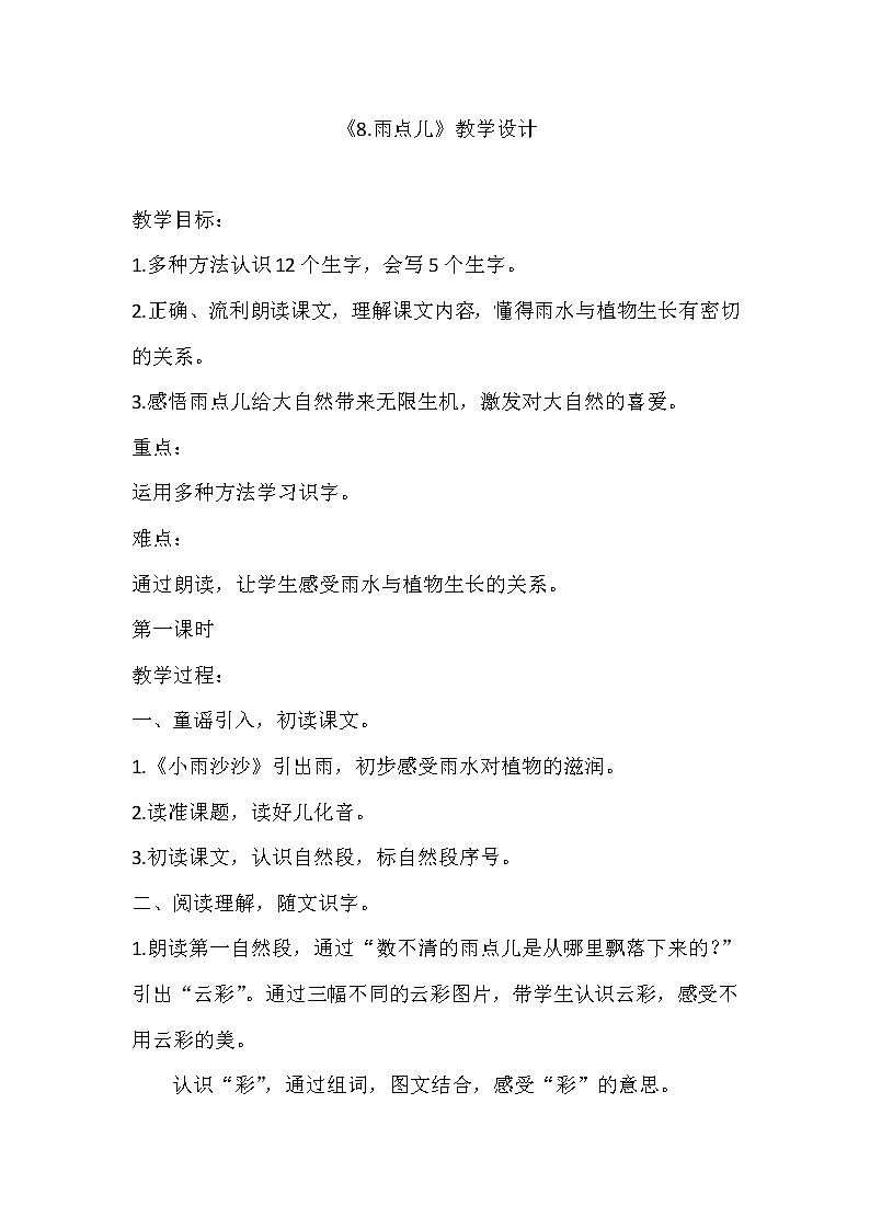 课文8-雨点儿（教学设计1、2课时）01