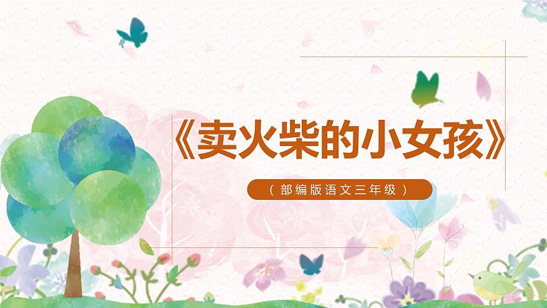 部编版三年级语文上册《卖火柴的小女孩》课件第1页
