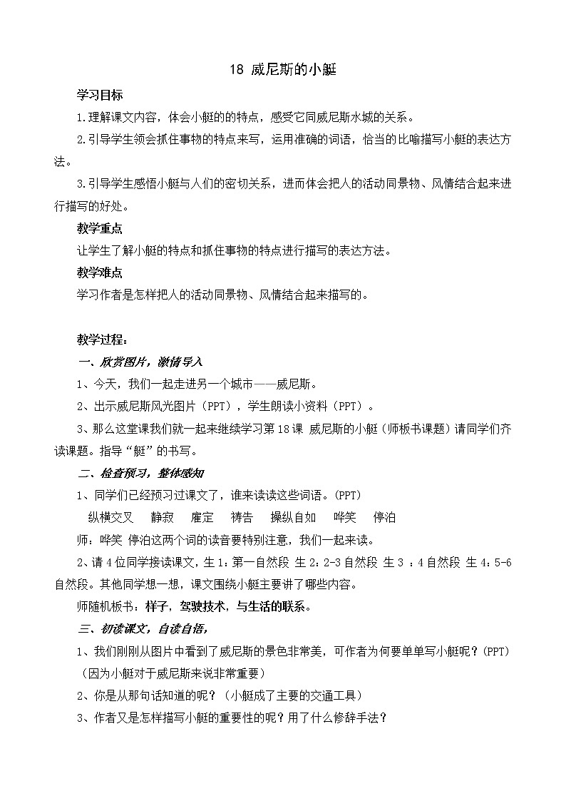 小学语文教材同步部编版五年级下册第七单元18 威尼斯的小艇教案01
