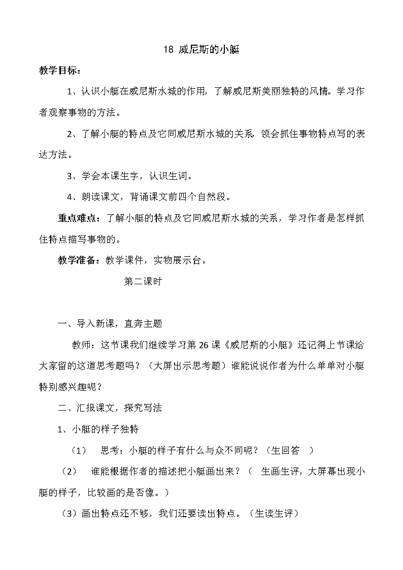 小学语文教材同步部编版五年级下册第七单元18 威尼斯的小艇教案01