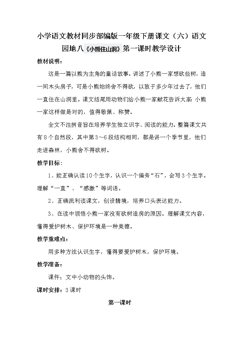 小学语文教材同步部编版一年级下册课文（六）语文园地八《小熊住山洞》第一课时教学设计第1页