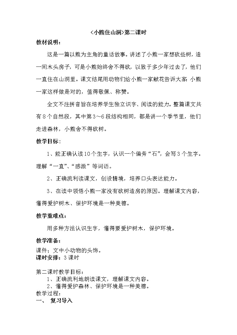 小学语文教材同步部编版一年级下册课文（六）语文园地八《小熊住山洞》第2课时教学设计第1页