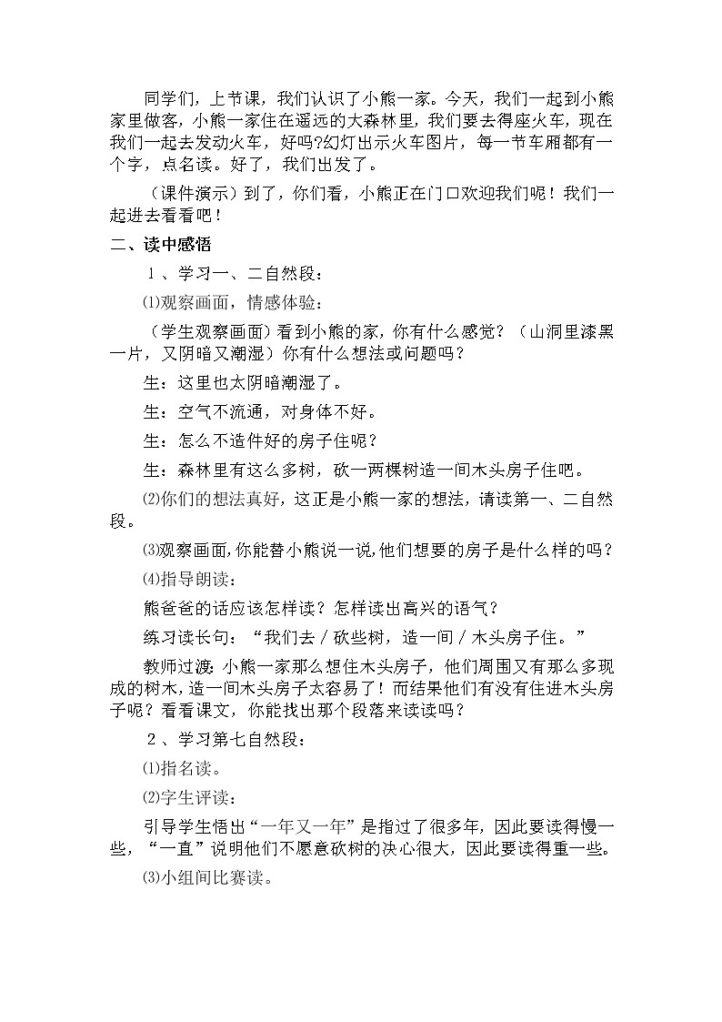 小学语文教材同步部编版一年级下册课文（六）语文园地八《小熊住山洞》第2课时教学设计第2页