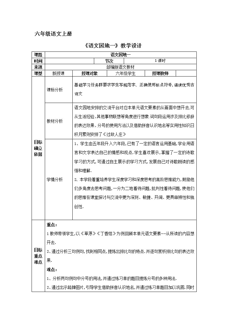 六年级语文上册 语文园地一 教学设计第1页