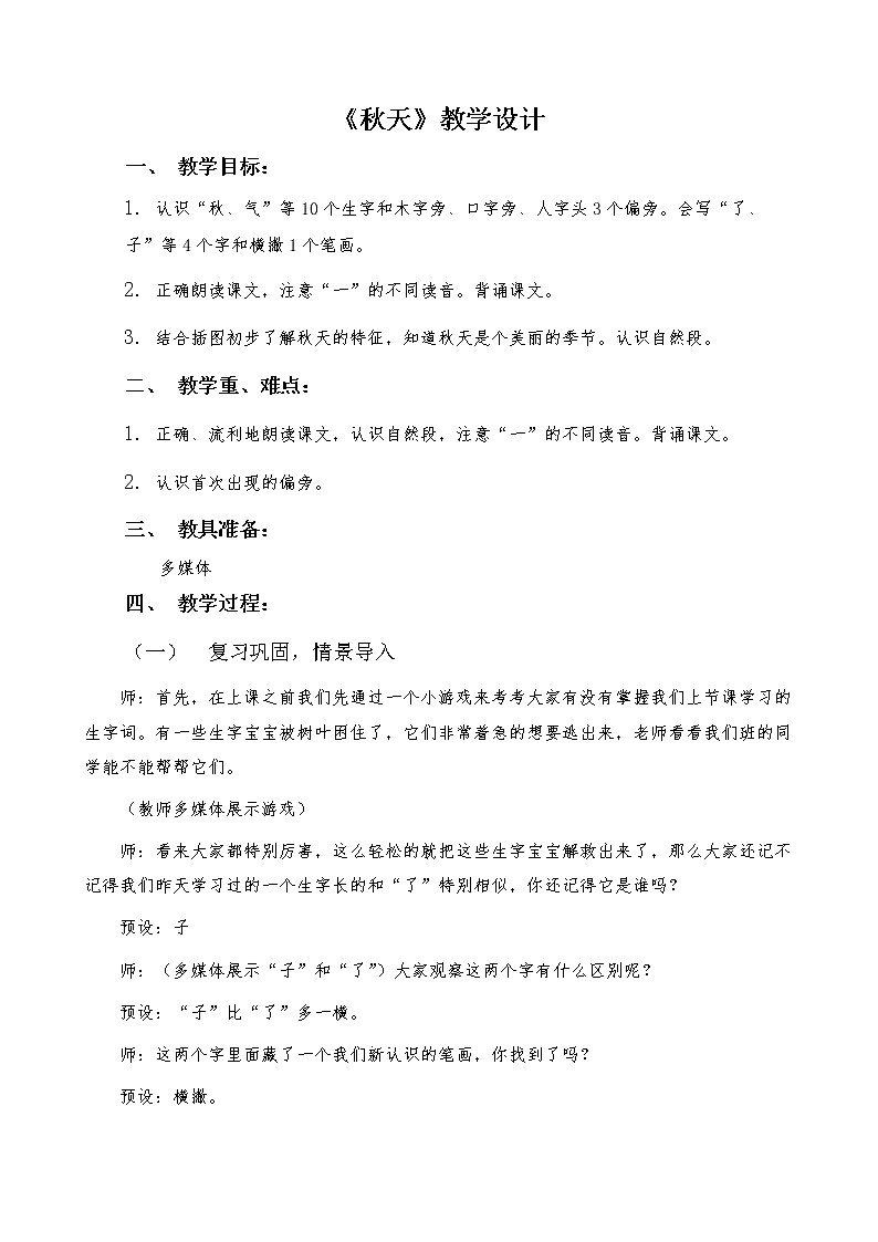 部编版语文《秋天》教学设计01