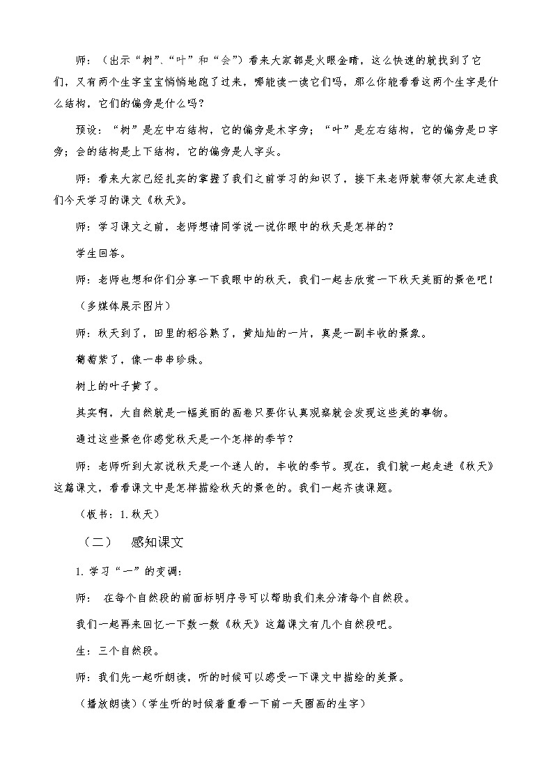 部编版语文《秋天》教学设计02