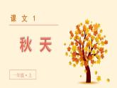 部编版语文《秋天》课件