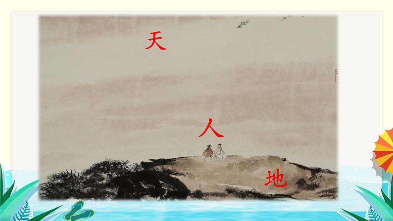 识字1  天地人 （课件）部编版语文一年级上册04