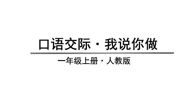 口语交际·语文园地一 （课件）部编版语文一年级上册01