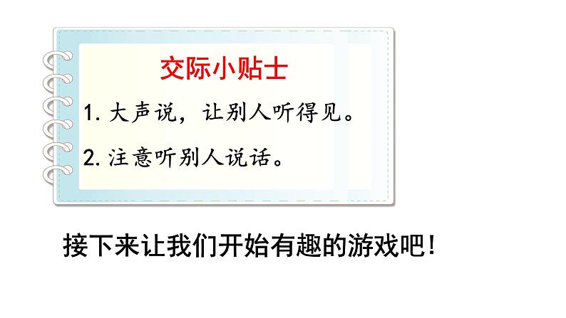 口语交际·语文园地一 （课件）部编版语文一年级上册08