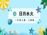 识字4  日月水火 （课件）部编版语文一年级上册
