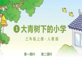 1 大青树下的小学（课件）部编版语文三年级上册