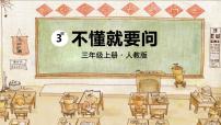 小学语文人教部编版三年级上册不懂就要问图文课件ppt