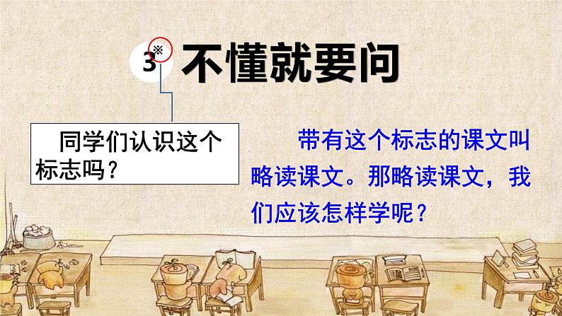 3 不懂就要问（课件）部编版语文三年级上册05