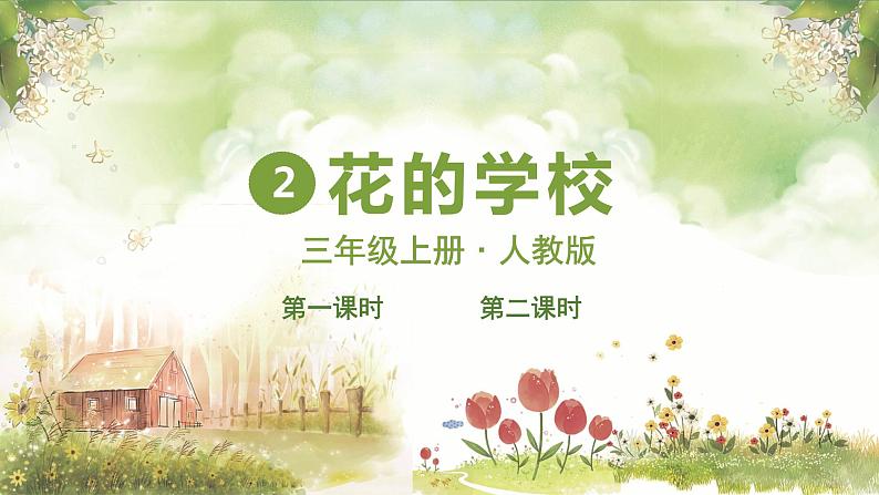 2 花的学校（课件）部编版语文三年级上册04