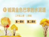 5 铺满金色巴掌的水泥道（课件）部编版语文三年级上册