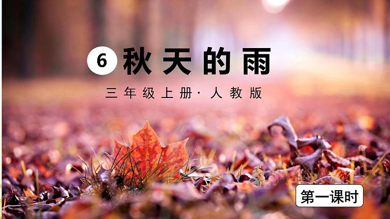 6 秋天的雨（课件）部编版语文三年级上册03