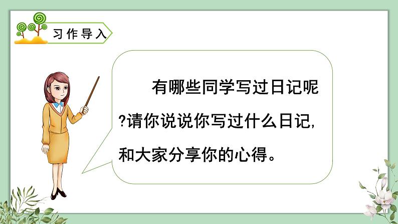 习作、语文园地二 （课件）部编版语文三年级上册03