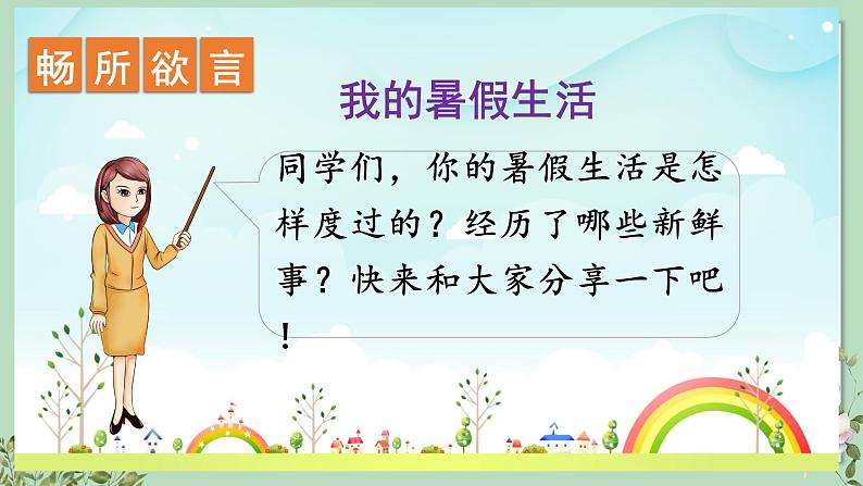口语交际、习作、语文园地一 （课件）部编版语文三年级上册第4页