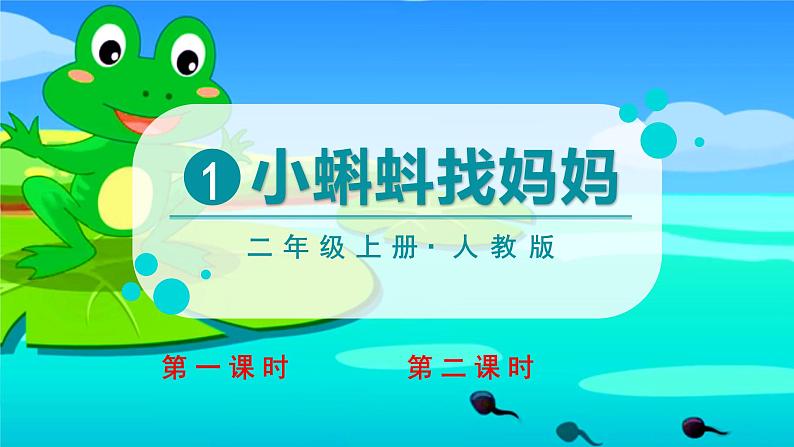 1 小蝌蚪找妈妈 （课件）部编版语文二年级上册02