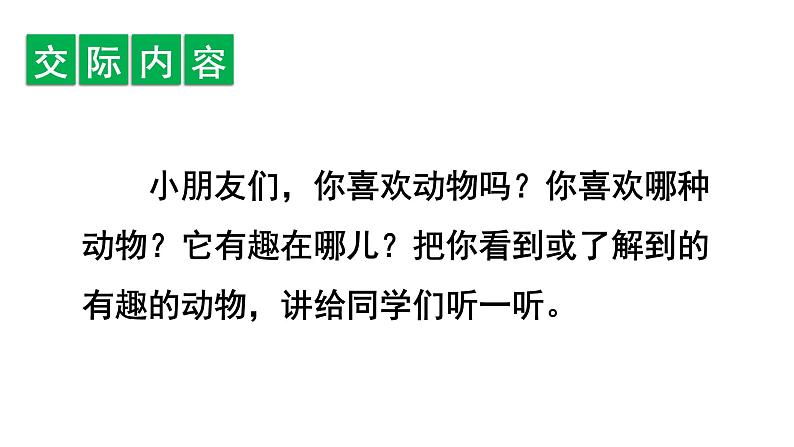 口语交际、语文园地一 （课件）部编版语文二年级上册04