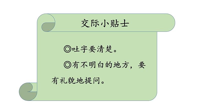 口语交际、语文园地一 （课件）部编版语文二年级上册08