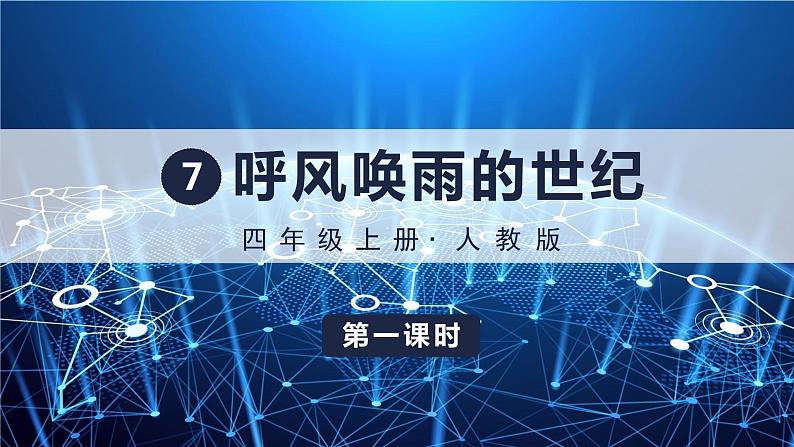 7-呼风唤雨的世纪第1页