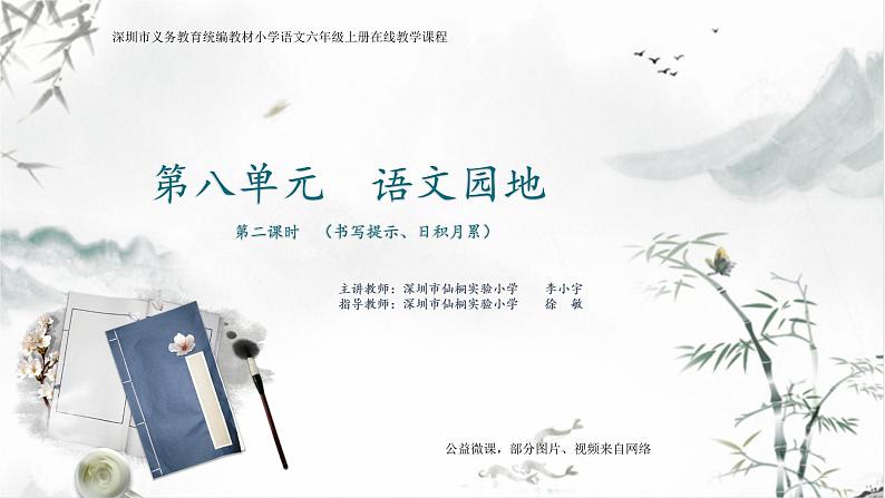 小学语文 部编版 六年级上册《语文园地八》第二课时 网课课件01