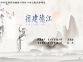 小学语文 部编版 六年级上册 第一单元《宿建德江》  课件