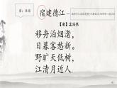 小学语文 部编版 六年级上册 第一单元《宿建德江》  课件