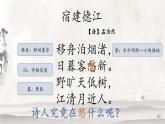 小学语文 部编版 六年级上册 第一单元《宿建德江》  课件