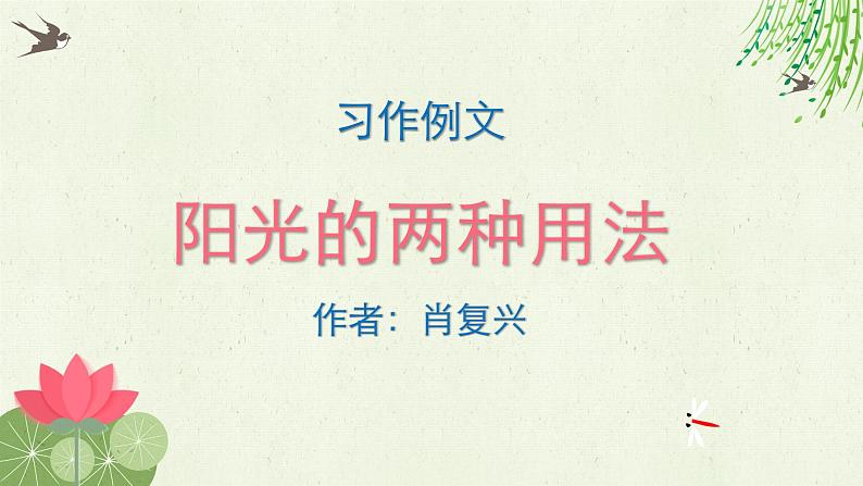 小学语文 部编版 六年级下册 第三单元习作例文《阳光的两种用法》 课件03