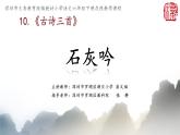 小学语文 部编版 六年级下册 第四单元《古诗三首》《石灰吟》课件