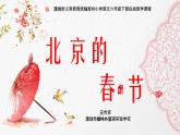 小学语文 部编版 六年级下册 第一单元1 《北京的春节》第二课时 北京的春节 课件