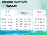 小学语文 部编版 六年级下册 第一单元3 古诗三首《寒食》 课件
