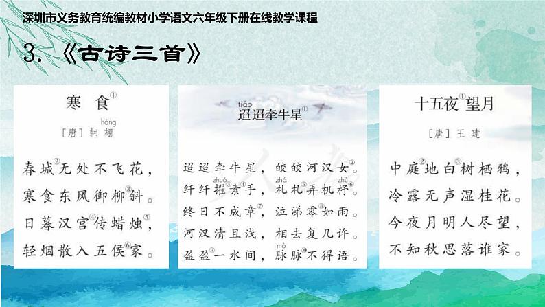 小学语文 部编版 六年级下册 第一单元3 古诗三首《寒食》 课件02