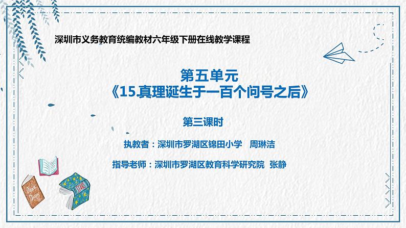 小学语文 部编版 六年级下册 第五单元《真理诞生于一百个问号之后》第三课时  微 课件第1页