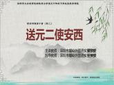 小学语文 部编版 六年级下册 古诗词诵读单元《送元二使安西》 课件
